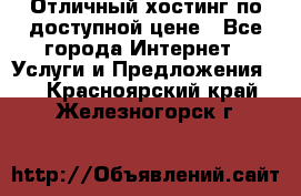 Отличный хостинг по доступной цене - Все города Интернет » Услуги и Предложения   . Красноярский край,Железногорск г.